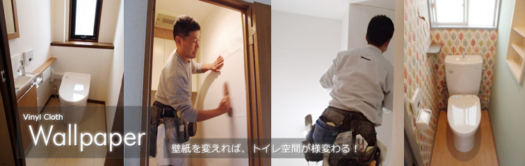 壁紙張替 Vinyl Cloth Wallpaper 壁紙を変えれば、トイレ空間が変わる!