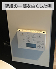 リモコンの赤外線が弱く、黒色の壁紙の一部を白くした事例|トイレ壁紙の選び方