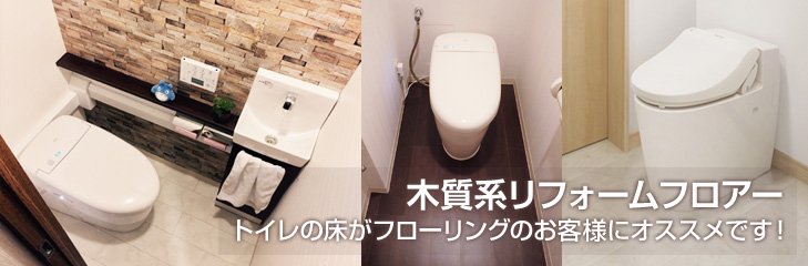 木質系リフォームフロアー トイレの床がフローリングのお客様にオススメです!