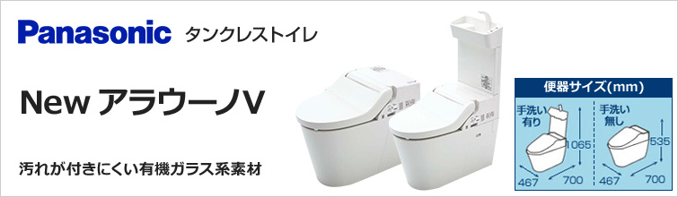 パナソニック NewアラウーノV