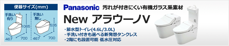 パナソニック NewアラウーノV
