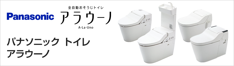 パナソニック(panasonic)トイレ アラウーノ(A・La・Uno)