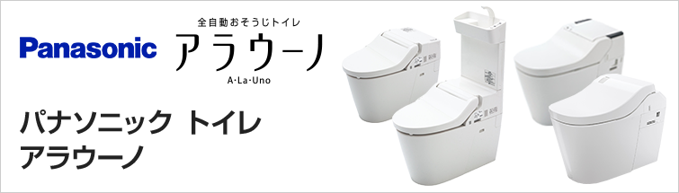 パナソニック(panasonic)トイレ アラウーノ(A・La・Uno)