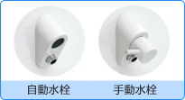 自動手動水栓