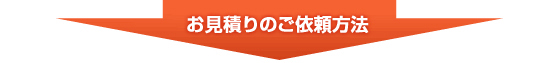 お見積りのご依頼方法