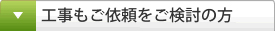 工事も依頼されたい方