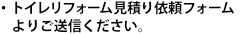 見積り依頼フォームより送信