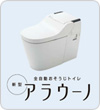 新型アラウーノ
