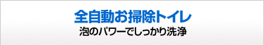全自動お掃除トイレ