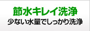 節水キレイ洗浄