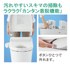汚れやすいスキマ掃除もラクラク「簡単着脱機能」
