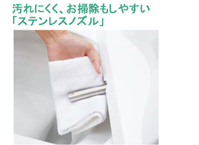汚れにくく、お掃除しやすい「ステンレスノズル」