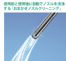 使う前後、立ち上がり後に自動で洗う「ノズル滝洗浄」