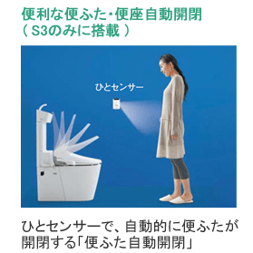 便利な便ふた・便座自動開閉(S3のみに搭載)