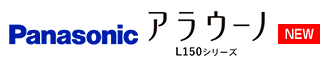 パナソニック アラウーノL150シリーズ