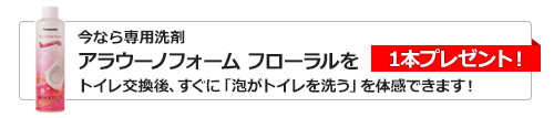 アラウーノフォームフローラル 1本プレゼント
