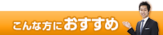 こんな方におすすめ