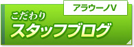 スタッフブログ