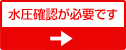 水圧注意