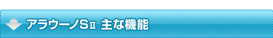 アラウーノSⅡ 主な機能