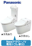 NewアラウーノV+専用トワレS3セット