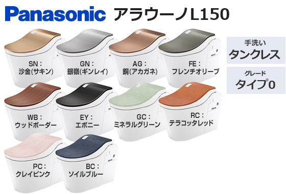 アラウーノL150 タイプ0 便ふた色つき|トイレ工事費込みプラン