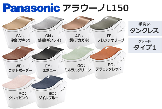 アラウーノL150 タイプ1 便ふた色つき|トイレ工事費込みプラン