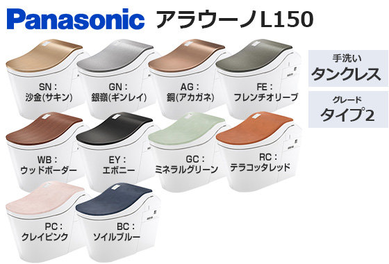 アラウーノL150 タイプ2 便ふた色つき｜トイレ工事費込みプラン