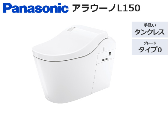 アラウーノL150 タイプ0｜トイレ工事費込みプラン