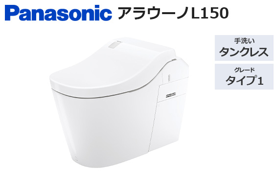 アラウーノL150 タイプ1｜トイレ工事費込みプラン