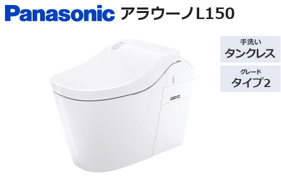 アラウーノL150 タイプ2｜トイレ工事費込みプラン