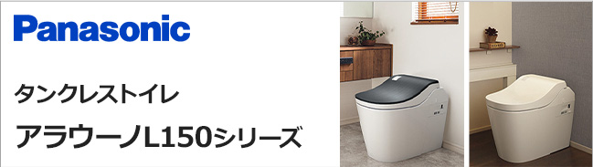 パナソニックタンクレストイレアラウーノL150