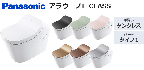アラウーノL-CLASS タイプ1|トイレ工事費込みプラン