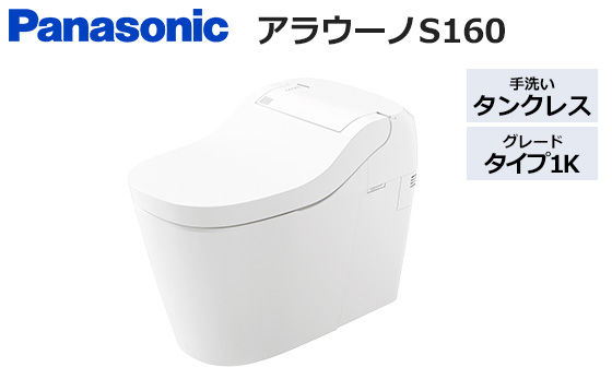 アラウーノS160 タイプ1K|トイレ工事費込みプラン