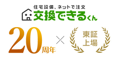 交換できるくんは住宅設備交換のパイオニアとして工事のネット見積りを開始して20年。おかげさまで東証マザーズに上場いたしました。