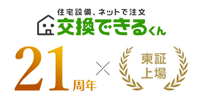 交換できるくんは住宅設備交換のパイオニアとして工事のネット見積りを開始して21年。おかげさまで東証グロースに上場いたしました。