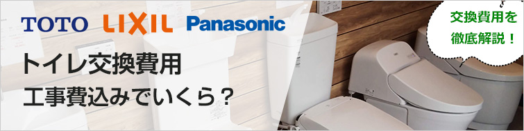 トイレ交換費用をすべて解説!|TOTO、LIXIL(INAX)、パナソニックのトイレ費用を徹底解説