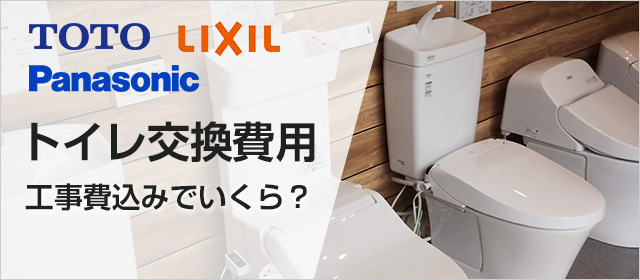 トイレ交換費用をすべて解説!|TOTO、LIXIL(INAX)、パナソニックのトイレ費用を徹底解説
