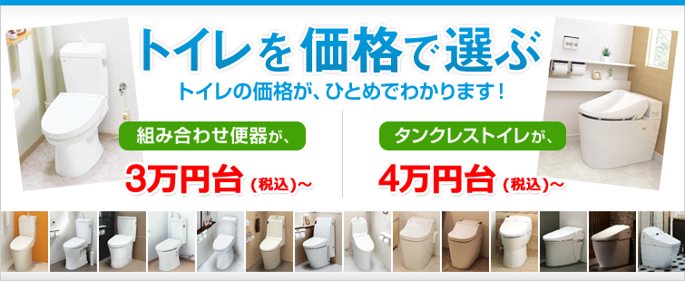 トイレを価格で選ぶ トイレの価格が、ひとめでわかります!