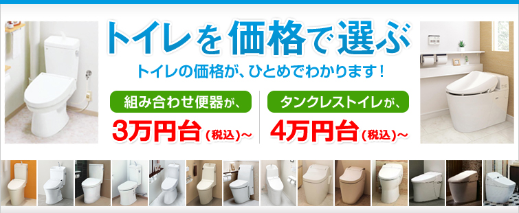 トイレを価格で選ぶ トイレの価格が、ひとめでわかります!