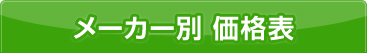 種類(タイプ)別 価格表