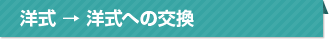 洋式→洋式への交換