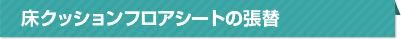床クッションフロアシートの張替