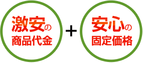 激安の商品代金+安心の固定価格