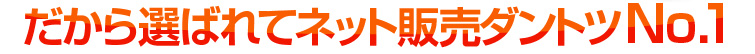 だから選ばれてネット販売ダントツNO1