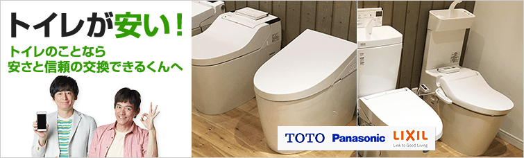トイレのことなら安さと信頼の交換できるくんへ!