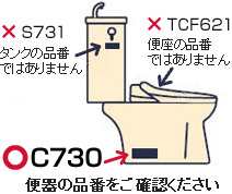 便器の品番をご確認ください