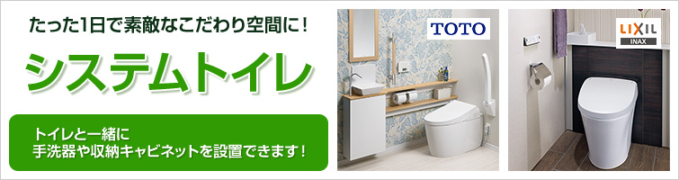 システムトイレ トイレと一緒に手洗器や収納キャビネットを設置できます。