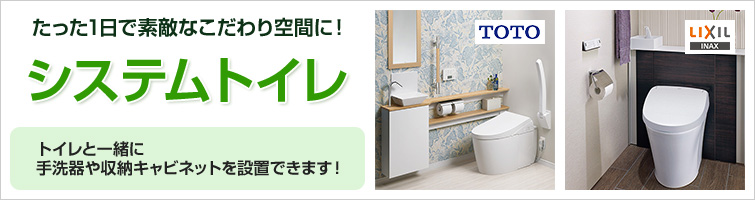 システムトイレ トイレと一緒に手洗器や収納キャビネットを設置できます。