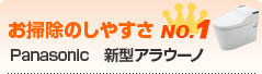 パナソニック 新型アラウーノ テキスト
